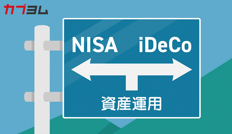 どっちを選ぶ？ iDeCoとNISAの違いを解説！