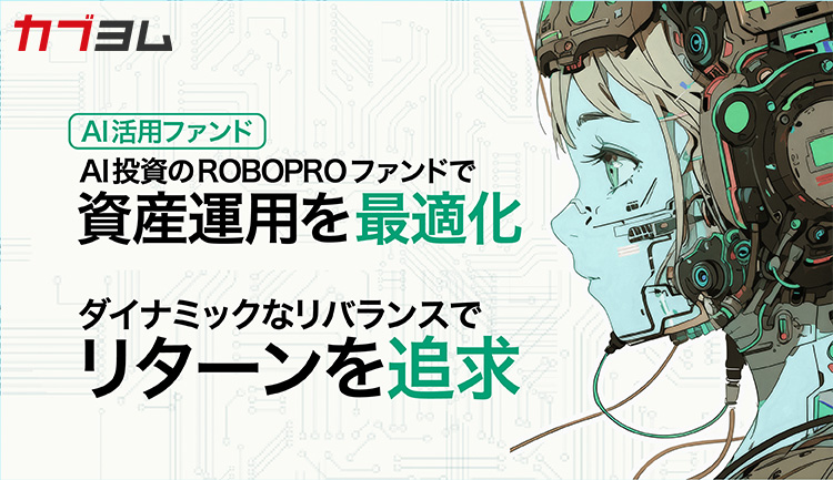 AI投資を始めるならROBOPROファンド