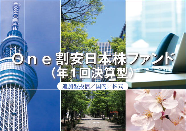 『おいしい日本株』あります＜One割安日本株ファンド（年1回決算型）のご紹介＞