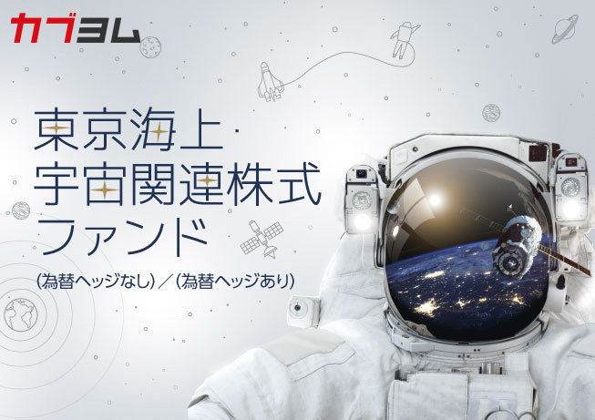 【純資産総額拡大中】直近1年のパフォーマンスはS&P500を上回る！*宇宙ビジネスの魅力に迫る