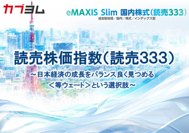 日本株の新たな株価指数誕生！「読売３３３（＝よみうりさんさんさん）」とは？