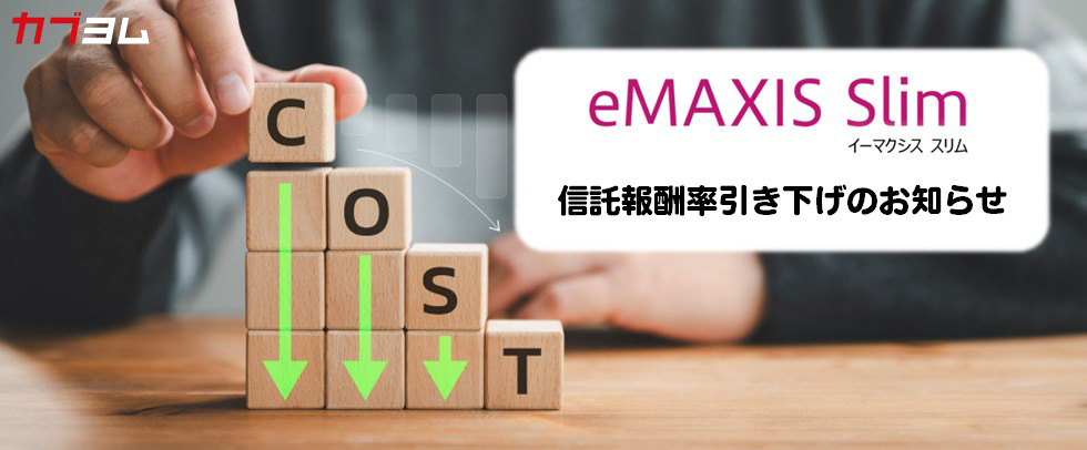 とことんコストにこだわる『eMAXIS Slim』信託報酬率の引き下げを実施！