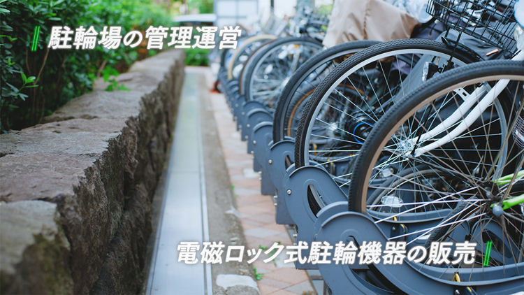 パーキングシステム事業