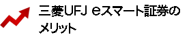 三菱UFJ eスマート証券のメリット