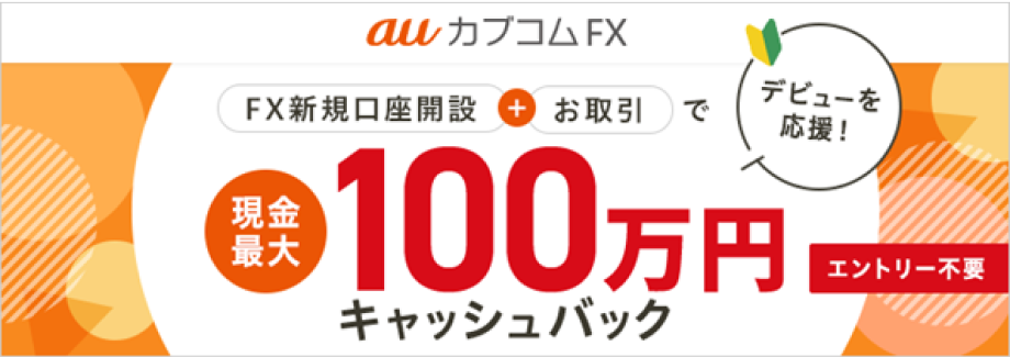 三菱UFJ eスマート証券 FX デビューを応援！FX新規口座開設＋お取引で現金最大100万円キャッシュバック！